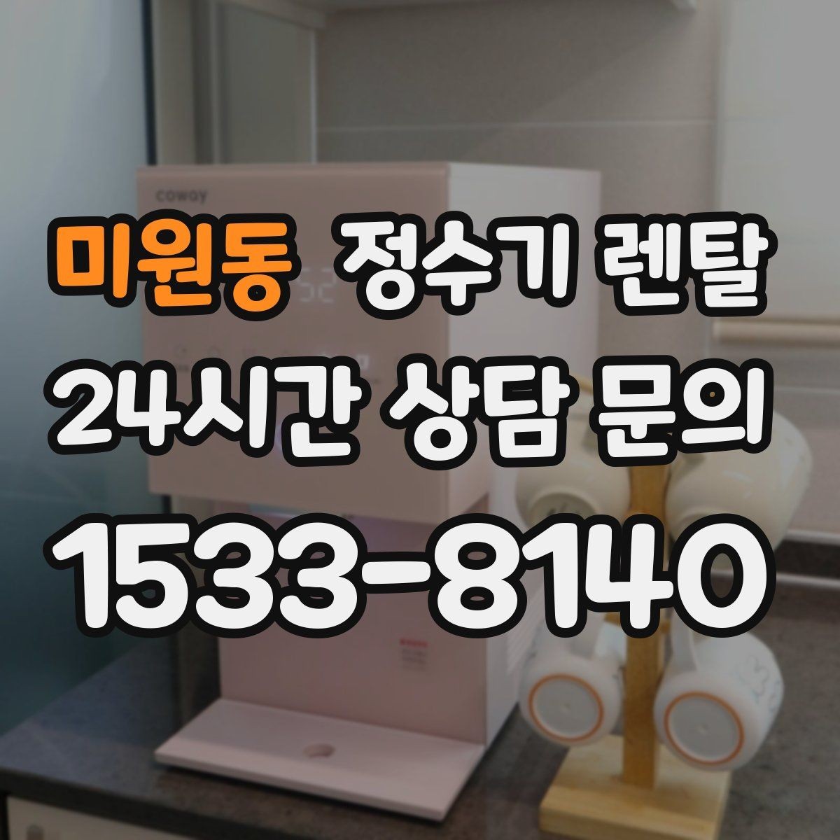 미원동 정수기 렌탈 관리 주기 포함인지 따져봐야 하는 이유