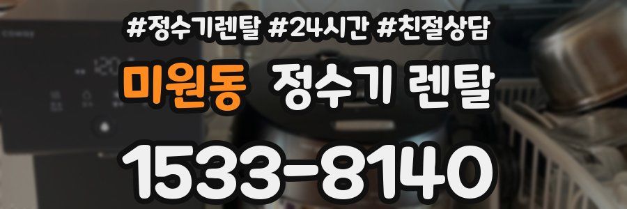 미원동 정수기 렌탈