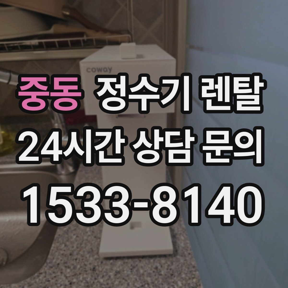 중동 정수기 렌탈 물에서 냄새가 나면 점검해야 할 것
