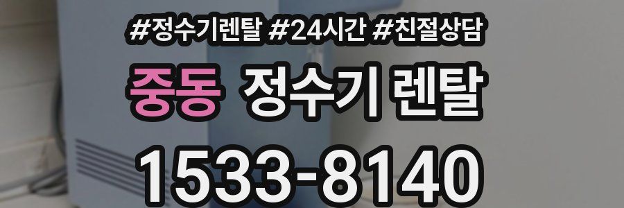 중동 정수기 렌탈