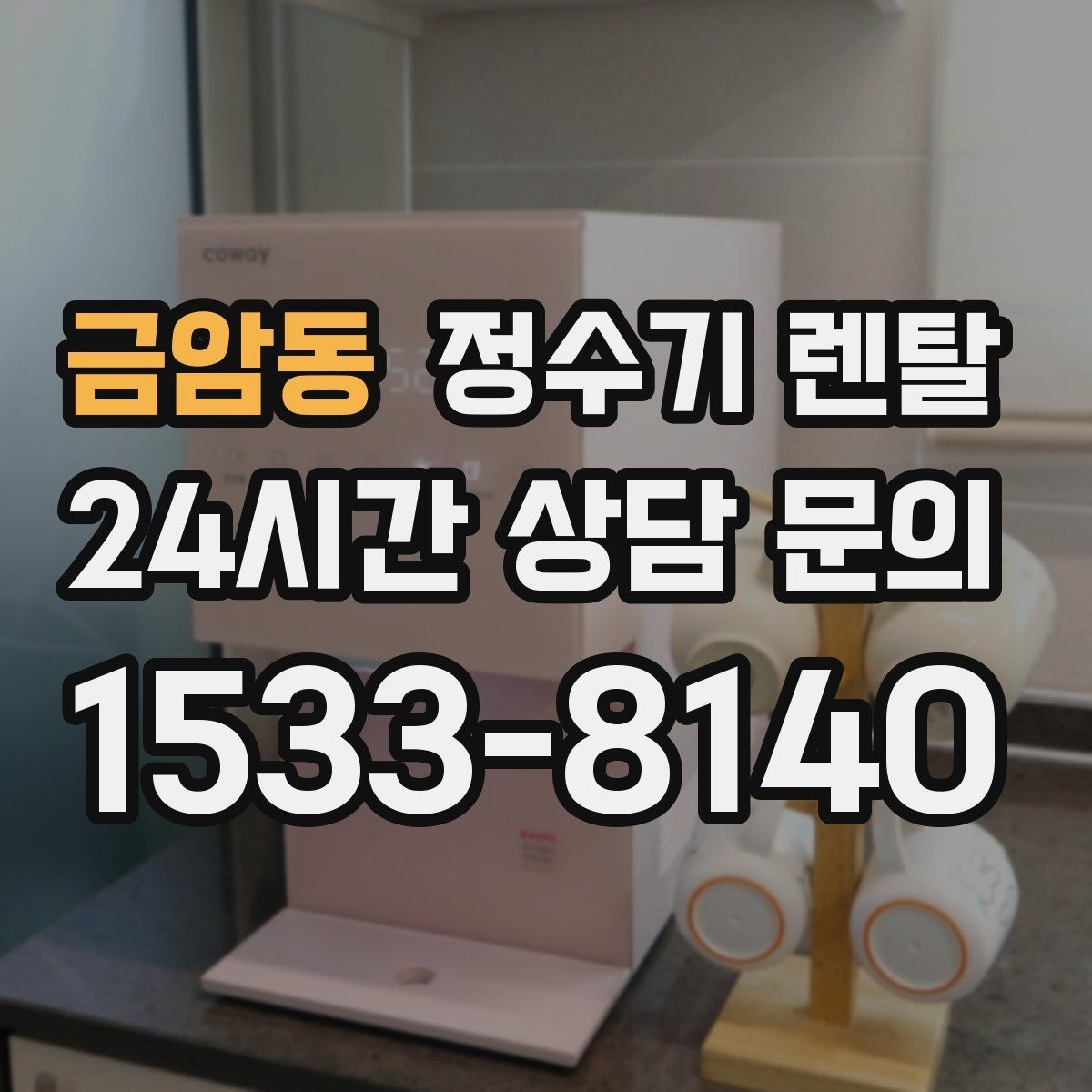 금암동 정수기 렌탈 월 렌탈료가 같아도 '조건'이 다른 이유