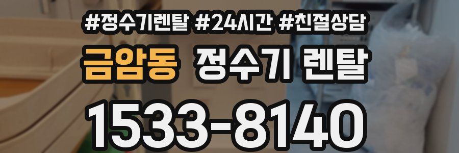 금암동 정수기 렌탈