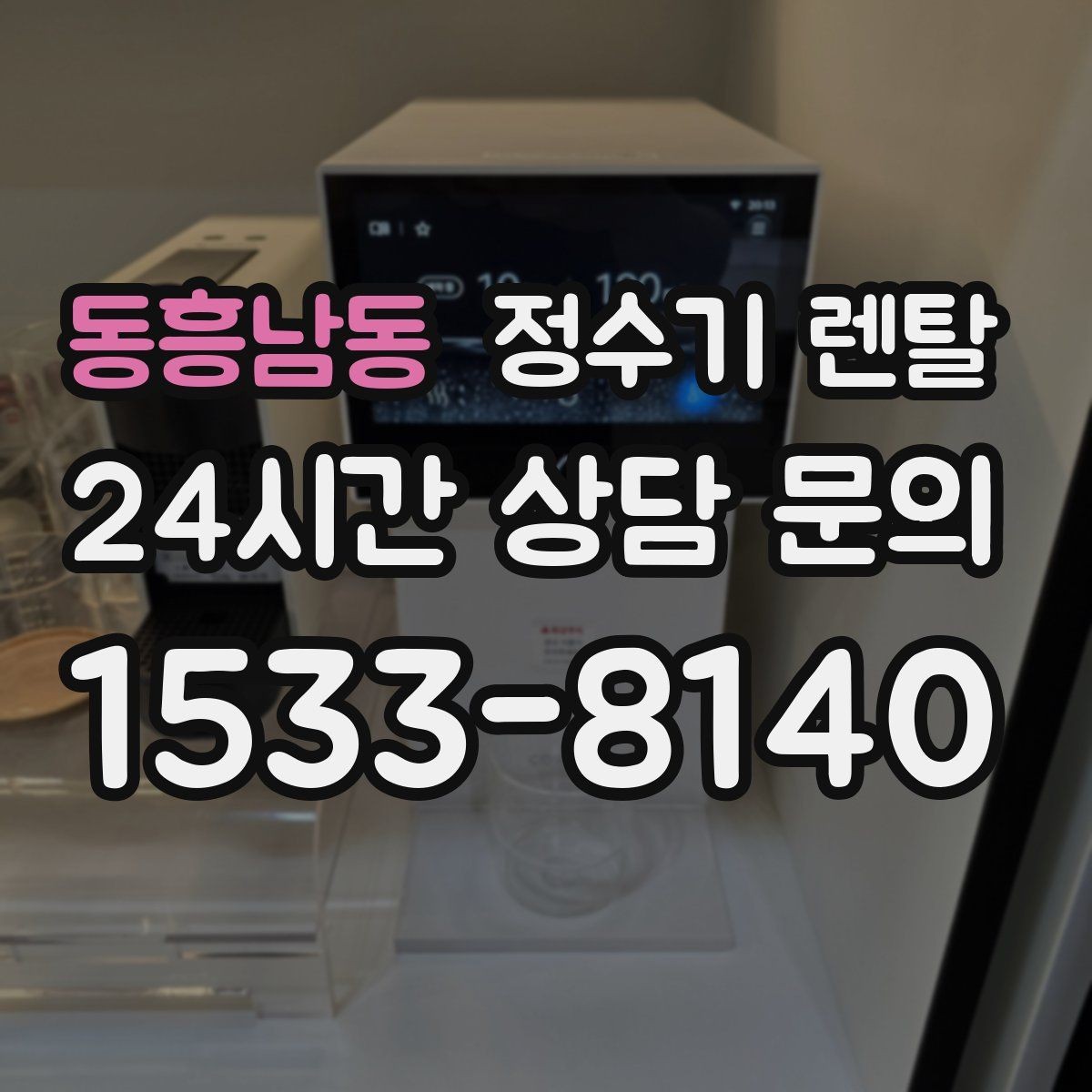 동흥남동 정수기 렌탈 설치 가능 여부를 빠르게 확인하는 방법