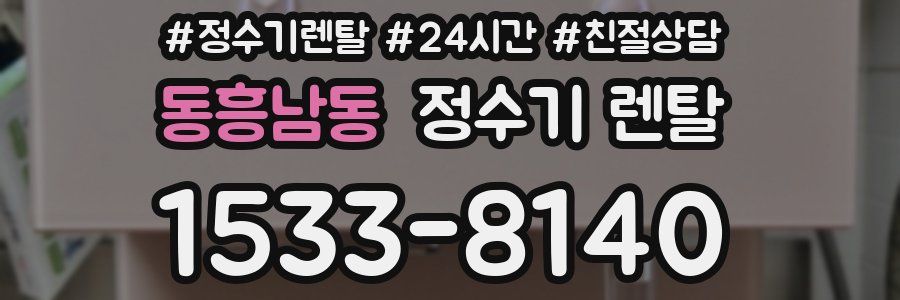 동흥남동 정수기 렌탈