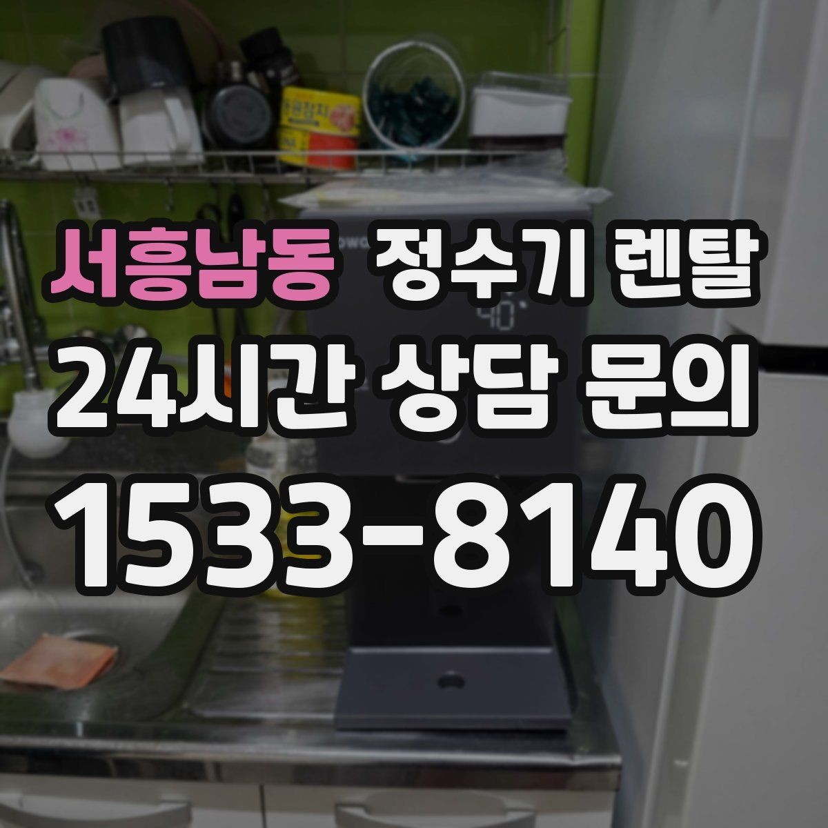 서흥남동 정수기 렌탈 싱크대 오른쪽 왼쪽 어디가 더 편할까