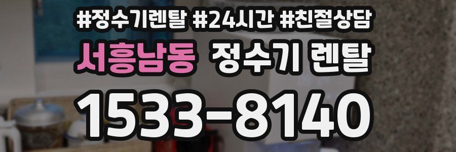 서흥남동 정수기 렌탈