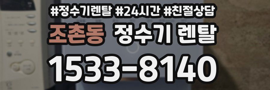 조촌동 정수기 렌탈