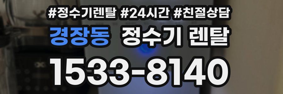 경장동 정수기 렌탈