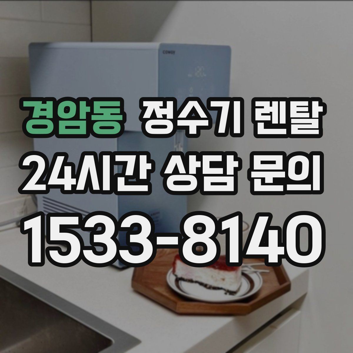 경암동 정수기 렌탈 물맛을 좌우하는 핵심은 무엇일까