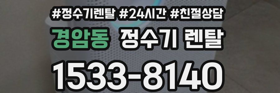 경암동 정수기 렌탈