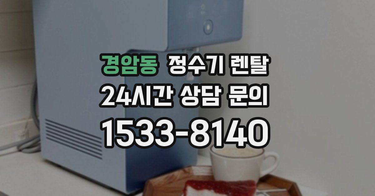 경암동 정수기 렌탈