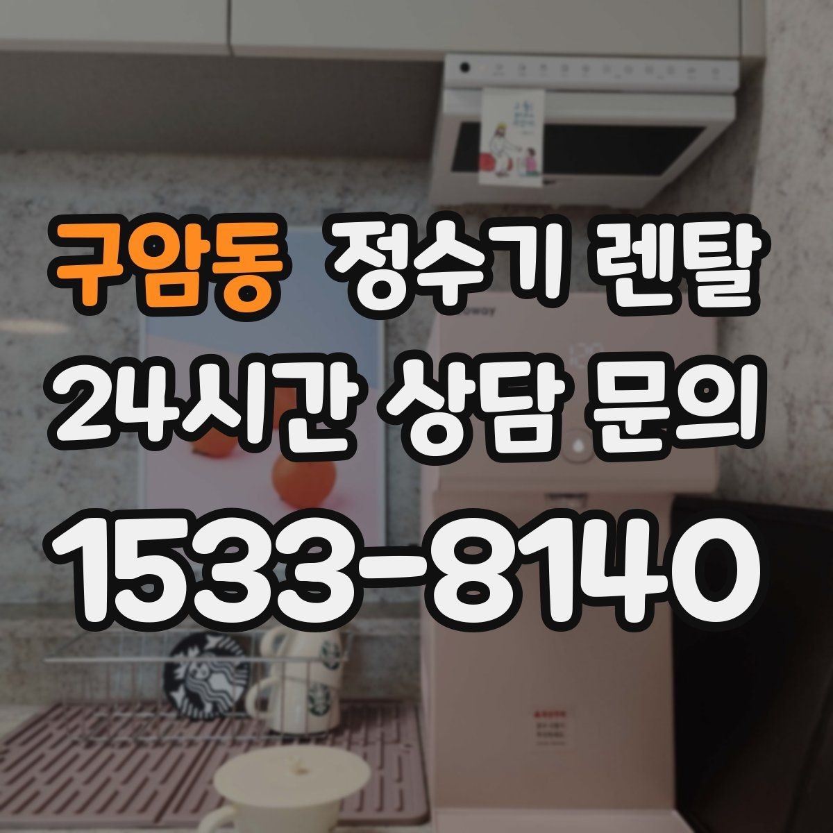 구암동 정수기 렌탈 분유 타는 집이라면 온수 기능 체크