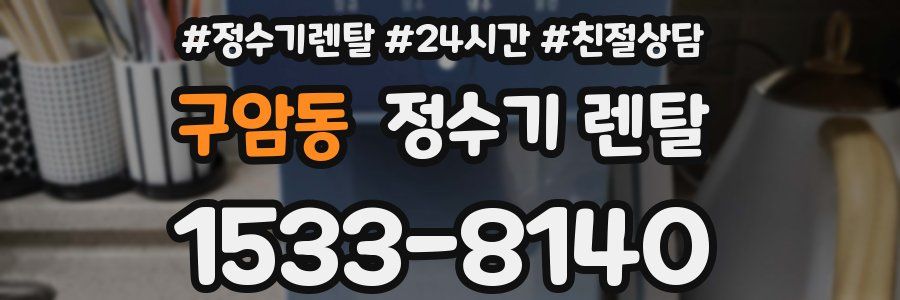 구암동 정수기 렌탈