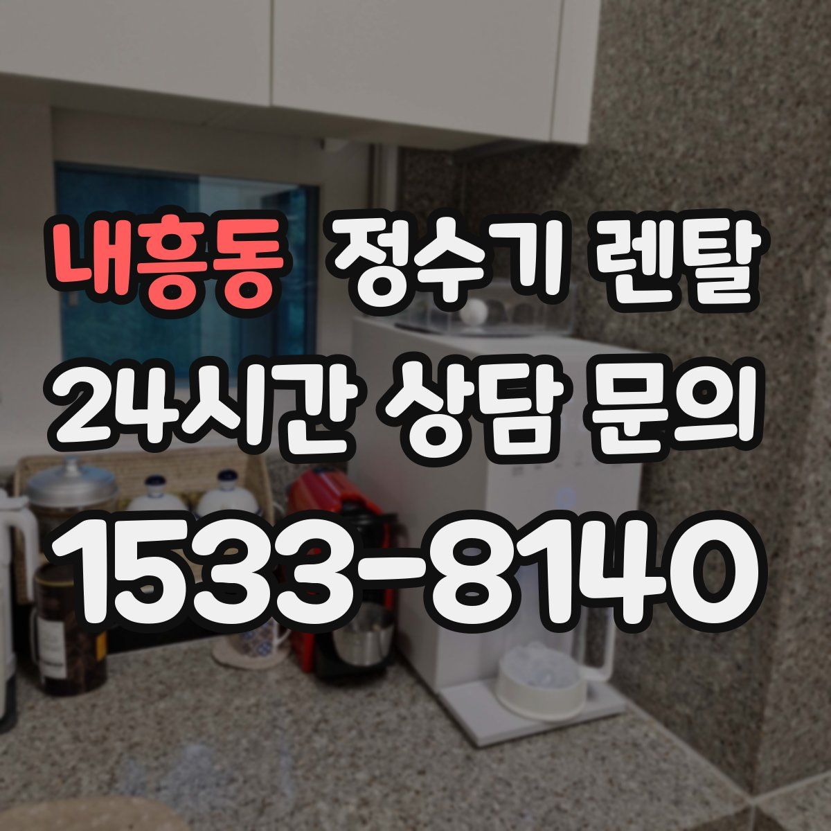 내흥동 정수기 렌탈