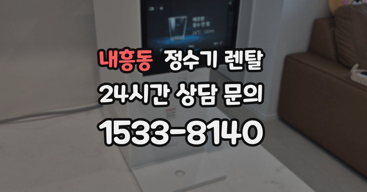 내흥동 정수기 렌탈
