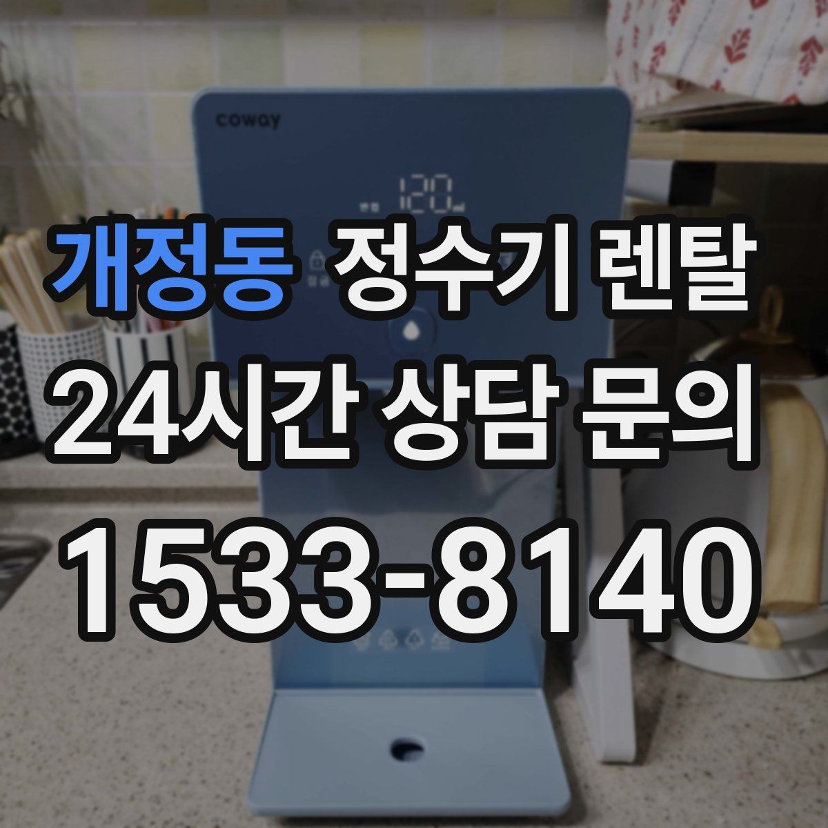 개정동 정수기 렌탈 사은품보다 중요한 건 관리 조건입니다