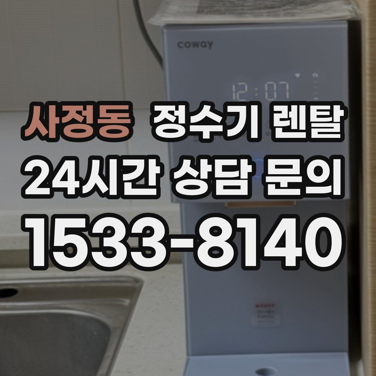 사정동 정수기 렌탈 자가 교체가 쉬운 제품을 고르는 기준