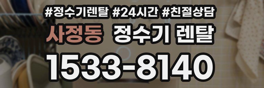 사정동 정수기 렌탈