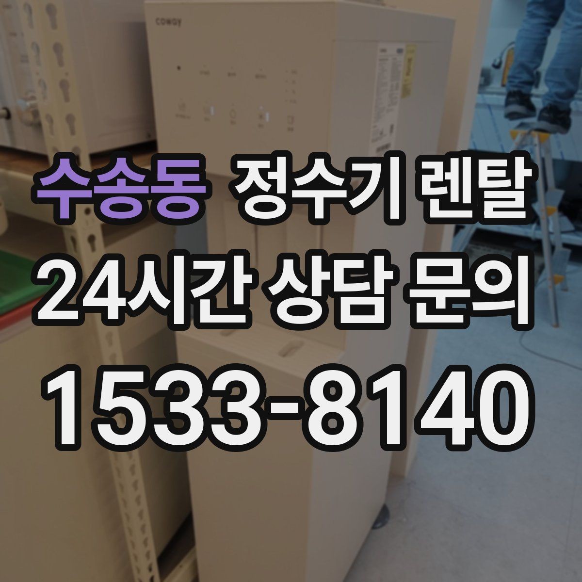 수송동 정수기 렌탈 큰 텀블러도 편하게 받는 제품 고르는 기준