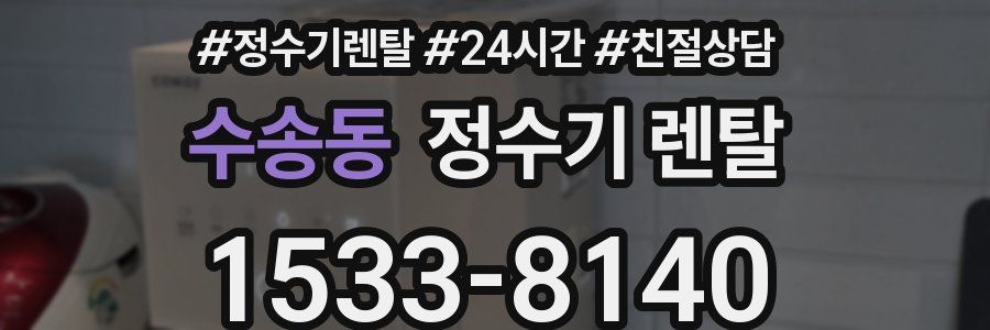 수송동 정수기 렌탈