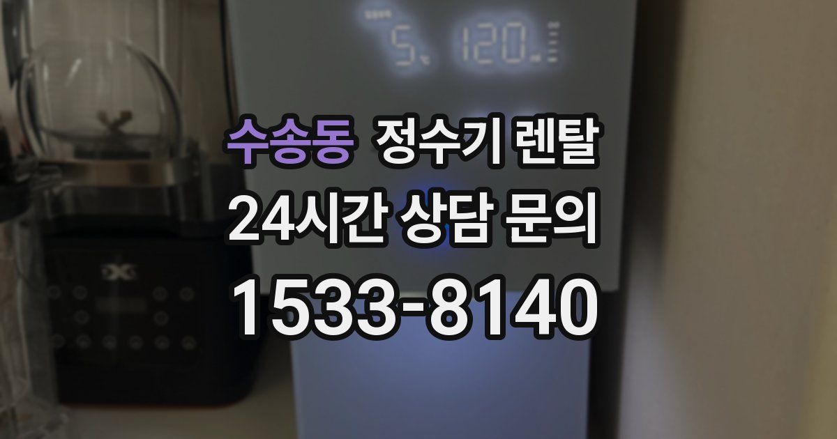 수송동 정수기 렌탈