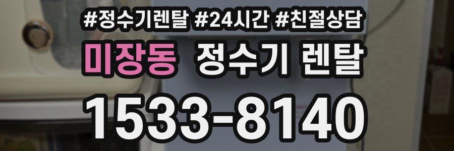 미장동 정수기 렌탈