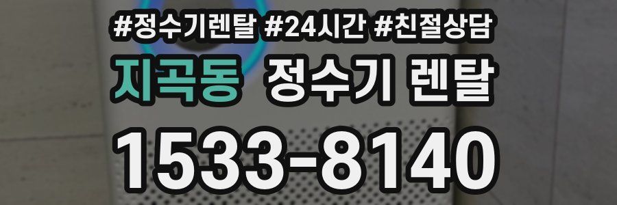 지곡동 정수기 렌탈