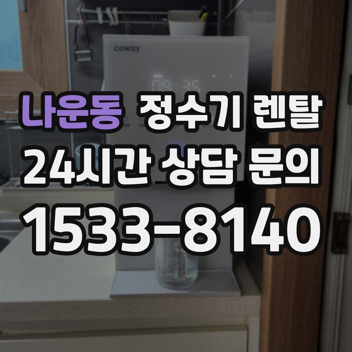 나운동 정수기 렌탈 코크 분리 세척이 가능한지 확인해야 하는 이유