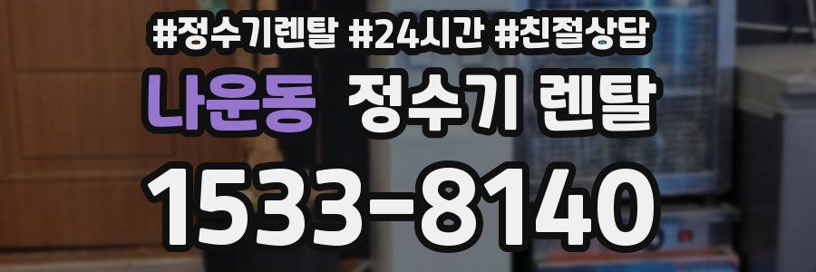 나운동 정수기 렌탈