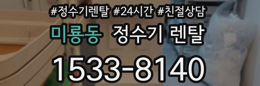 미룡동 정수기 렌탈