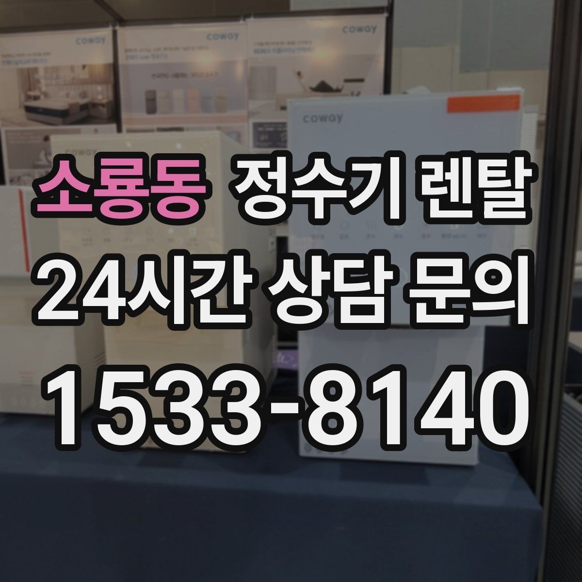 소룡동 정수기 렌탈 설치 전 사진으로 확인하면 좋은 포인트