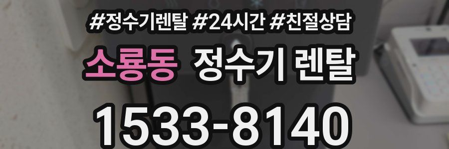 소룡동 정수기 렌탈