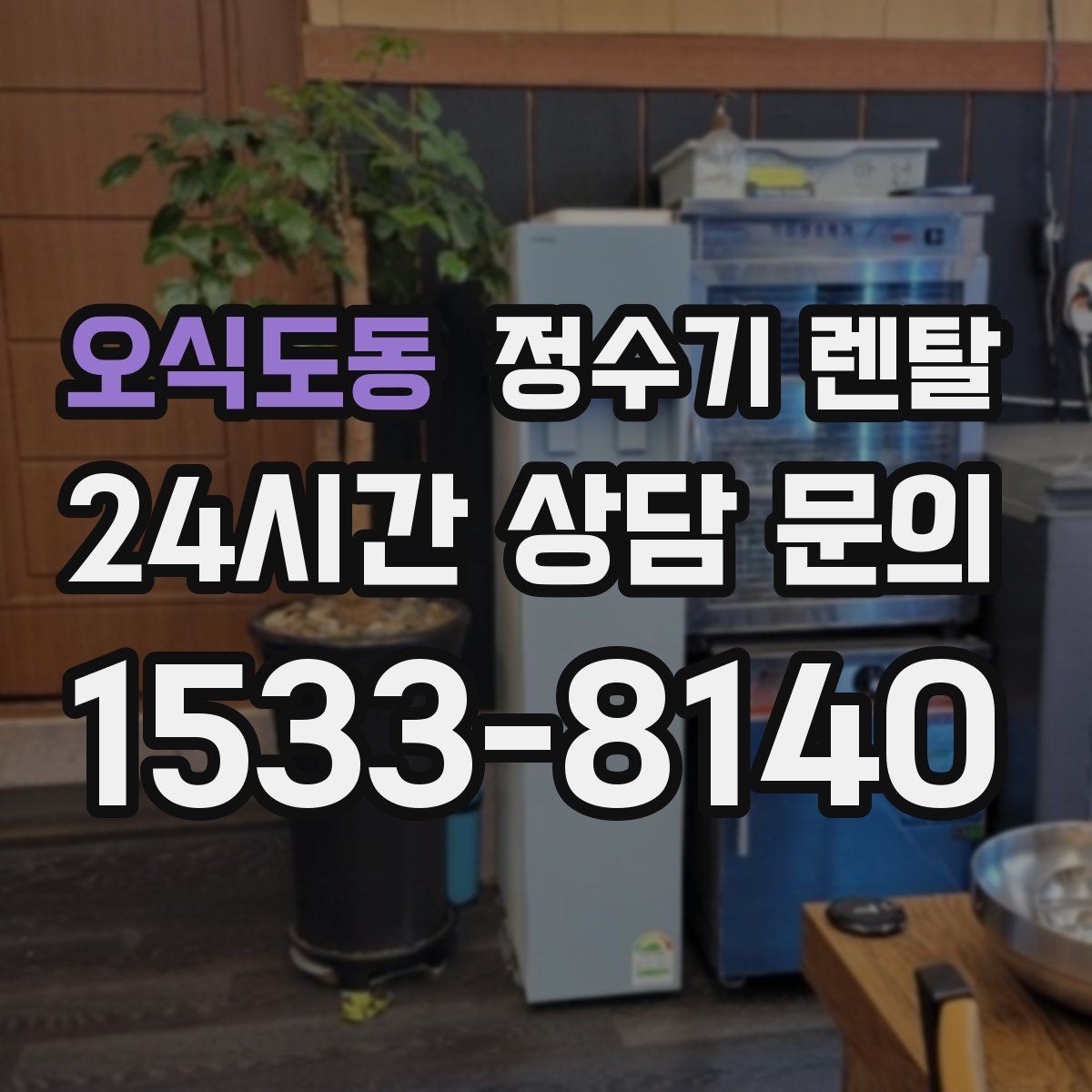 오식도동 정수기 렌탈 수돗물 맛이 싫다면 어떤 필터가 맞을까