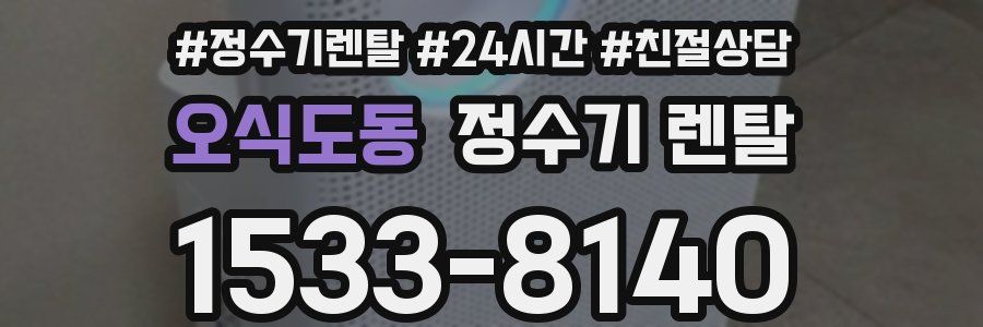 오식도동 정수기 렌탈