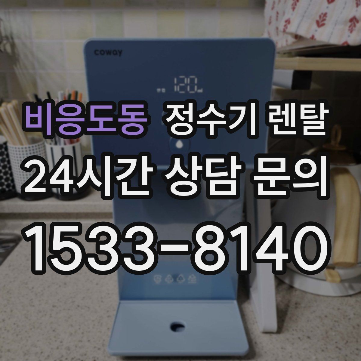 비응도동 정수기 렌탈 빠른 상담을 위한 주방 사진 포인트