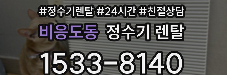 비응도동 정수기 렌탈