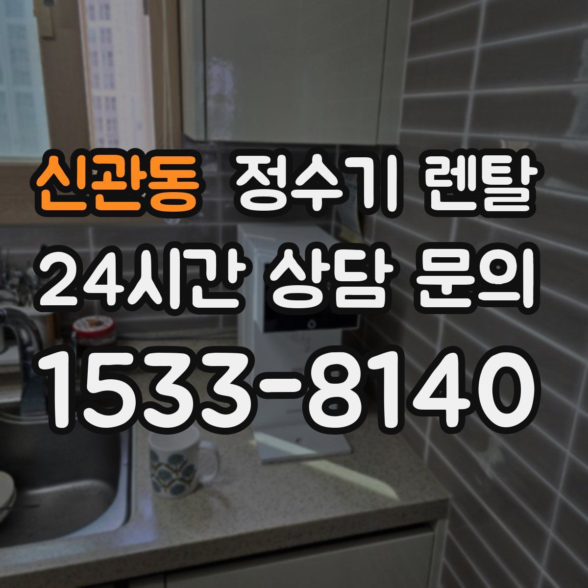 신관동 정수기 렌탈