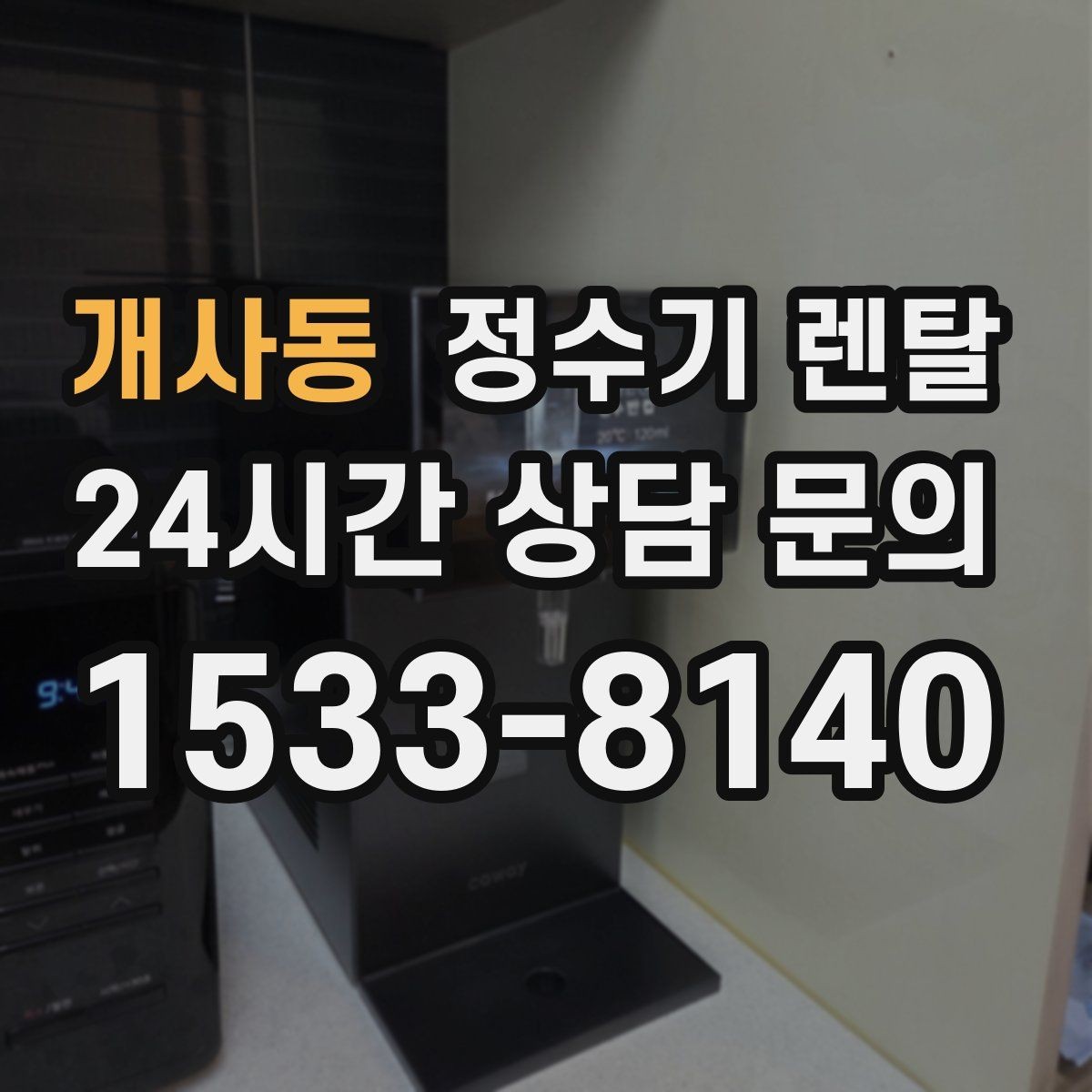 개사동 정수기 렌탈 싱크대 하부 공간이 좁을 때 해결 방법