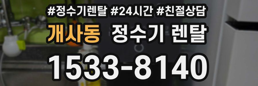 개사동 정수기 렌탈