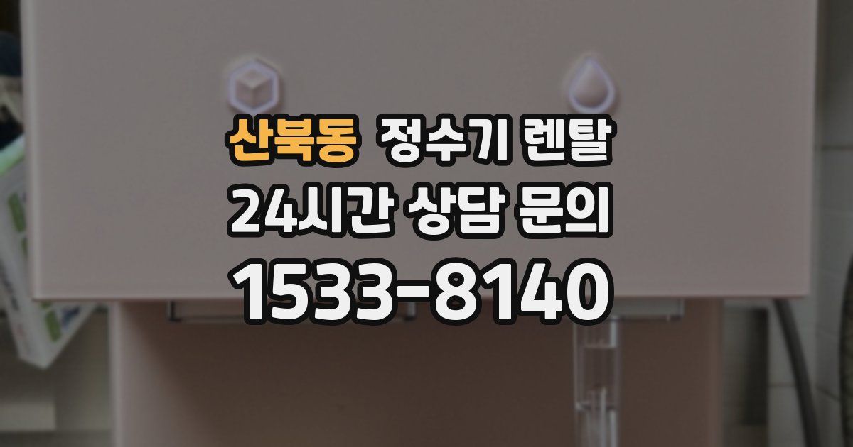 산북동 정수기 렌탈