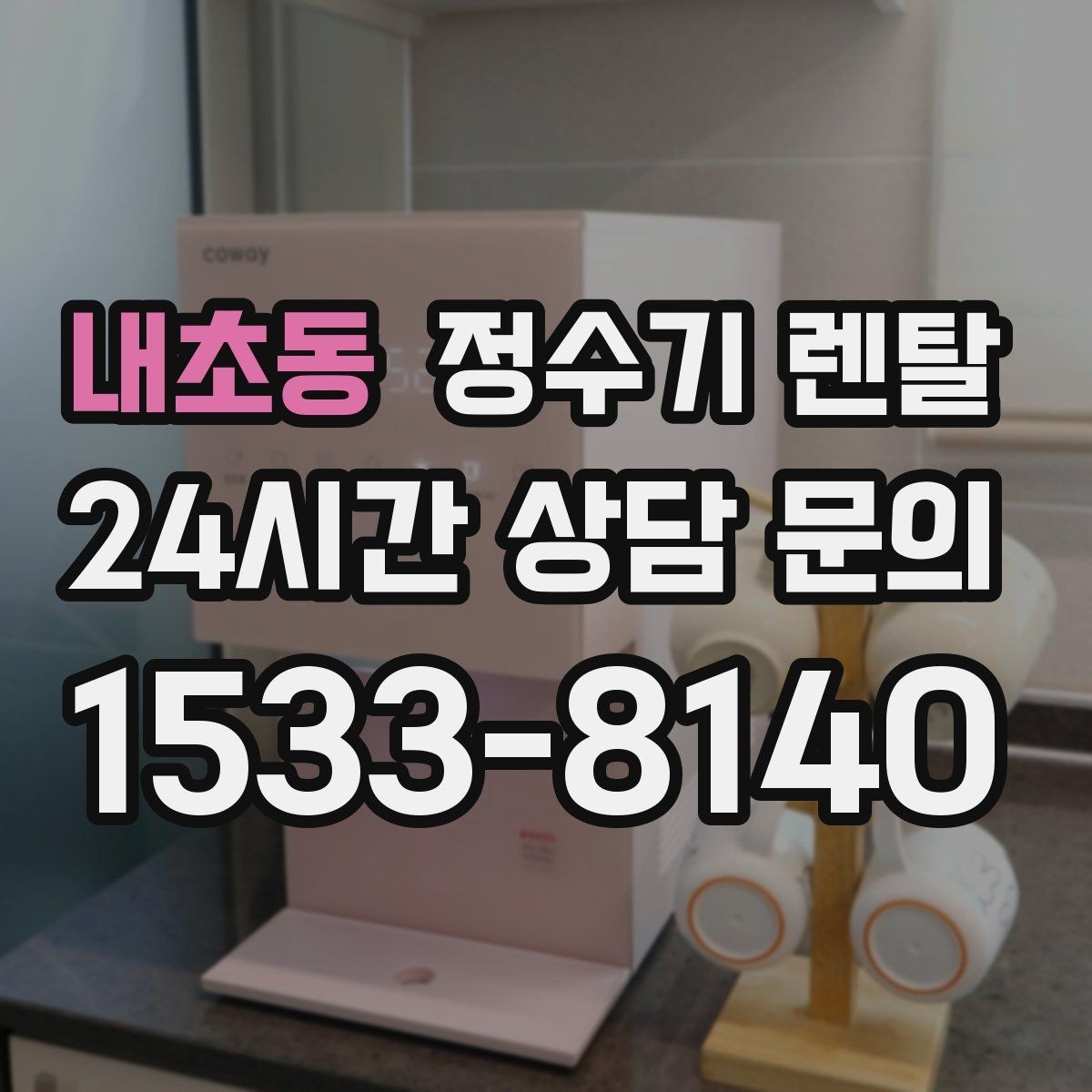 내초동 정수기 렌탈 설치부터 관리까지 깔끔하게 정리했습니다
