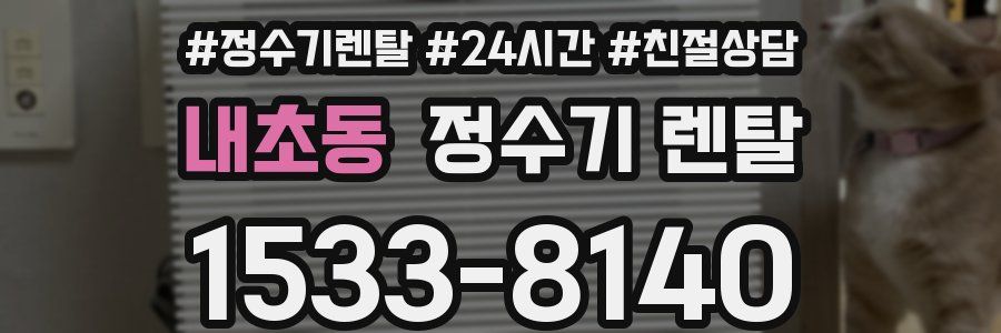 내초동 정수기 렌탈