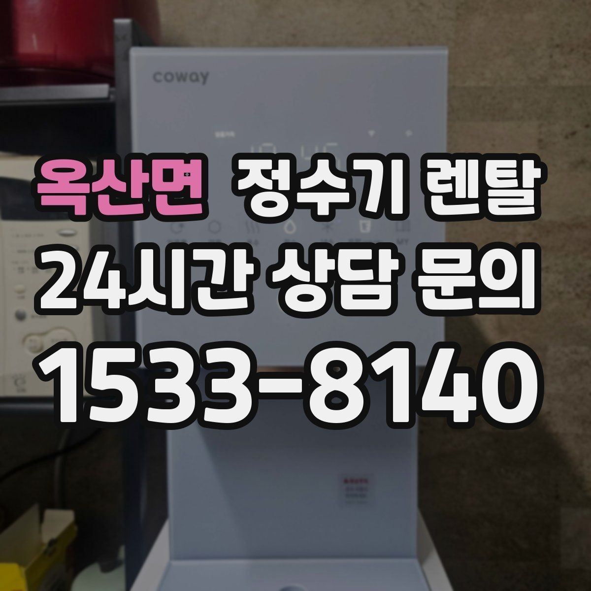 옥산면 정수기 렌탈 설치 기사 방문 전에 하부장 정리해야 하는 이유
