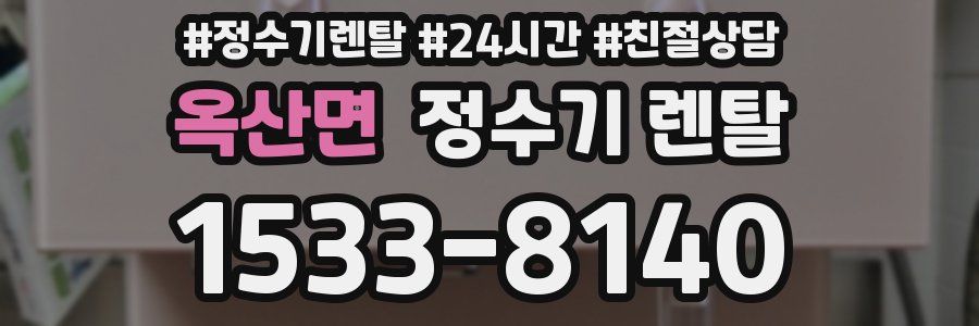 옥산면 정수기 렌탈