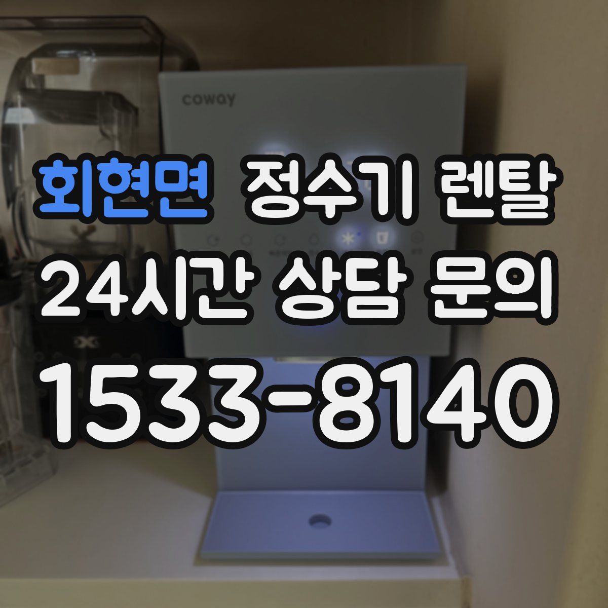 회현면 정수기 렌탈
