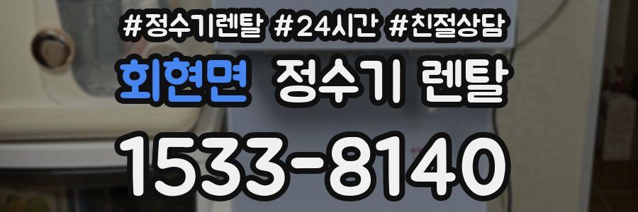 회현면 정수기 렌탈