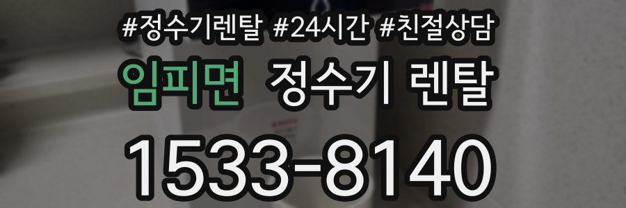 임피면 정수기 렌탈