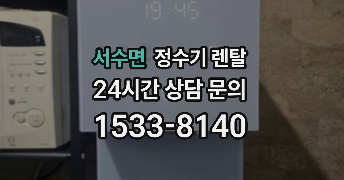 서수면 정수기 렌탈