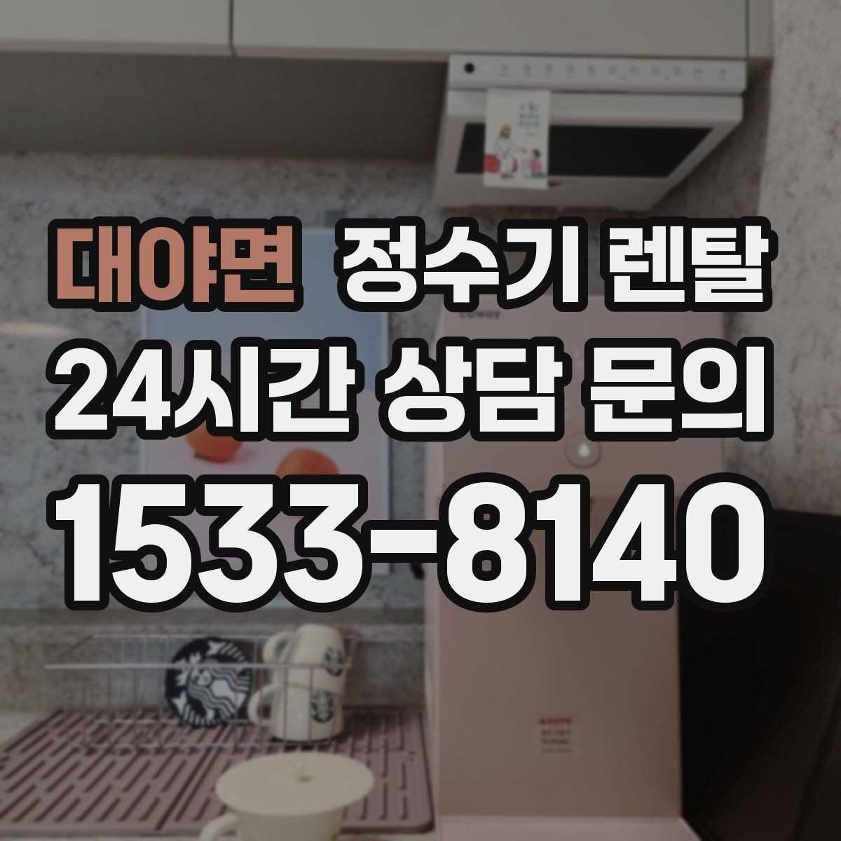 대야면 정수기 렌탈 설치부터 관리까지 깔끔하게 정리했습니다