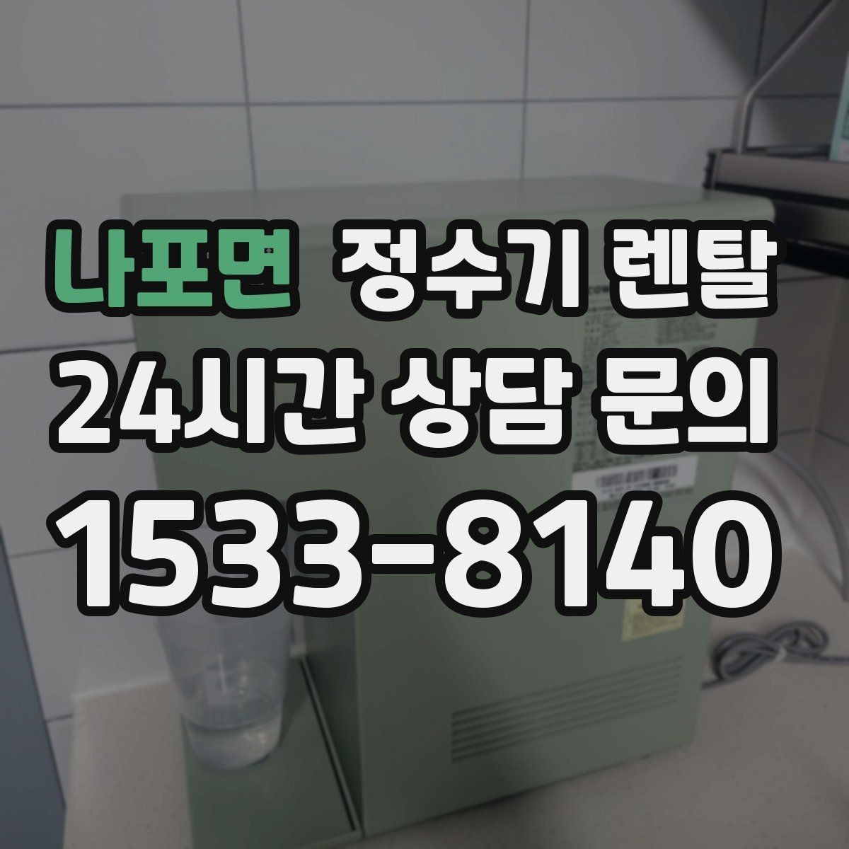 나포면 정수기 렌탈 페트병 쓰레기 줄이는 현실적인 방법